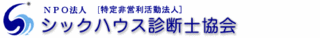 シックハウス診断士協会